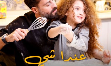 سعد رمضان يطرح أغنية جديدة «عندا شي»