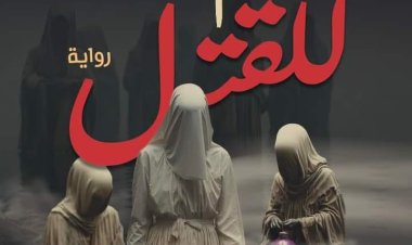 «يوم آخر للقتل».. رواية لـ هناء متولي في معرض القاهرة للكتاب