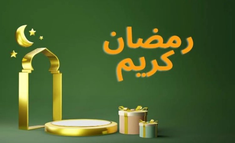 69 يومًا.. تفصلنا عن شهر رمضان لعام 2024