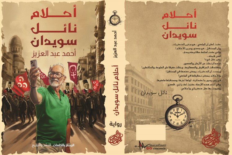 «دار الرسم بالكلمات» تُصدر رواية «أحلام نائل سويدان» للكاتب أحمد عبد العزيز