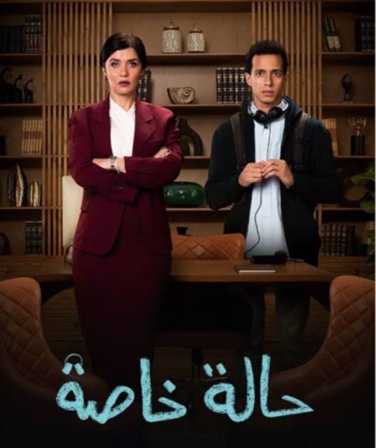 "حالة خاصة".. قصة المسلسل وعدد الحلقات