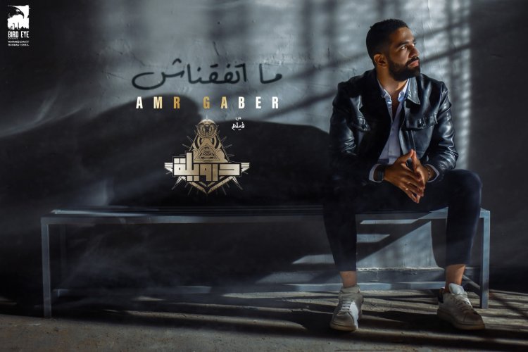 «ما اتفقناش».. الأغنية الدعائية الثانية من فيلم «درويلة»