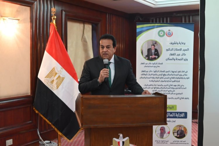 الدكتور خالد عبدالغفار: تنمية قدرات العاملين بالصحة من أولويات الوزارة