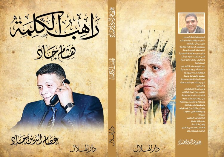 يضم سيرة الراحل ومقالات بأقلام مشاهير الصحافة.. تفاصيل كتاب «راهب الكلمة.. هشام جاد»