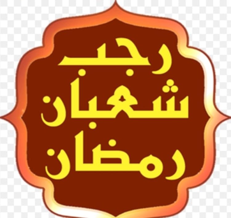 أدعية استقبال شهر رجب وشعبان ورمضان 2024