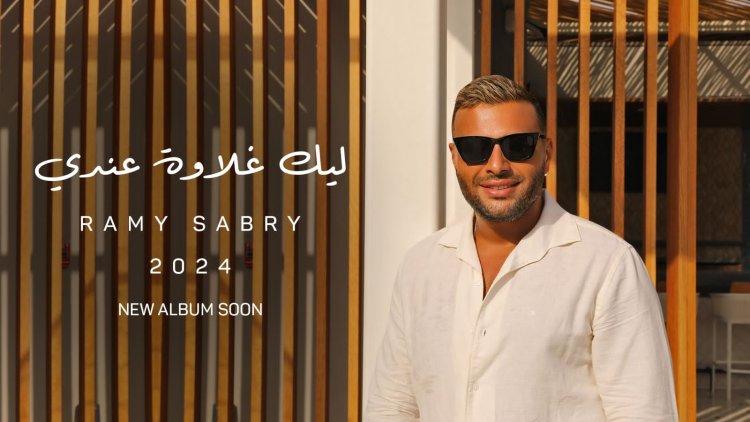 «ليك غلاوة عندي».. رامي صبري يطلق آخر أغاني ألبومه «النهايات أخلاق»