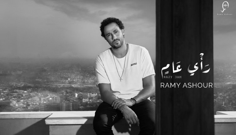 رأي عام.. رامي عاشور يطرح أحدث أغانيه