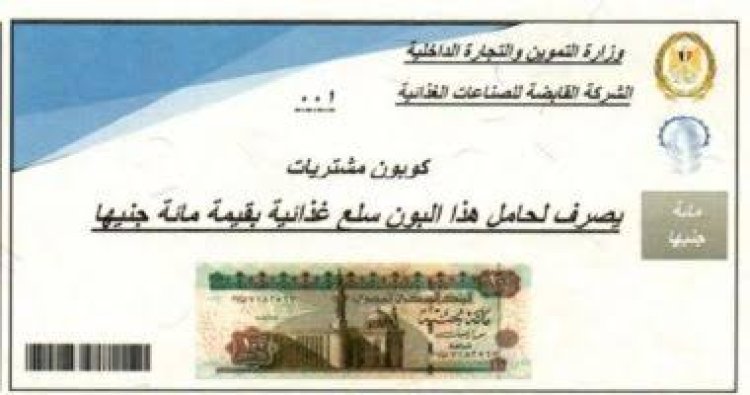سلع مجانية.. التموين تطرح كوبونات الخير لدعم الأسر الأكثر احتياجا
