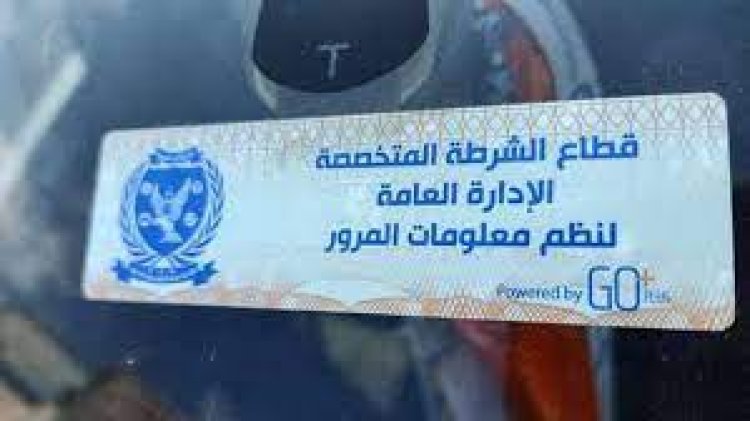 المرور: تحرير 1645 مخالفة عدم تركيب ملصق إلكتروني