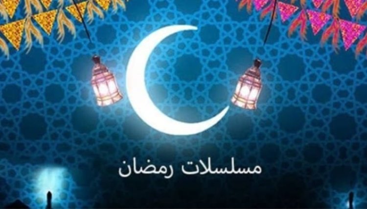 آخر أخبار مسلسلات رمضان 2024    