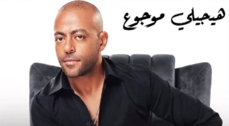 كلمات أغنية تامر عاشور «هيجيلي موجوع»