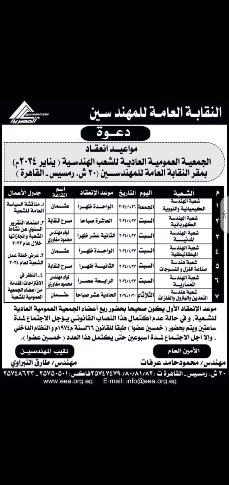 انعقاد الجمعيات العمومية العادية للشعب الهندسية السبعة نهاية يناير الجاري بمقر النقابة 