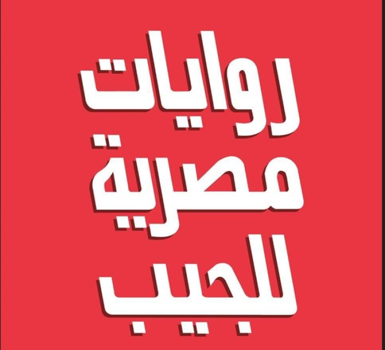 روايات مصرية للجيب تنظم صالوناً للجيل الجديد من مبدعي «العربية الحديثة».. الأحد المقبل