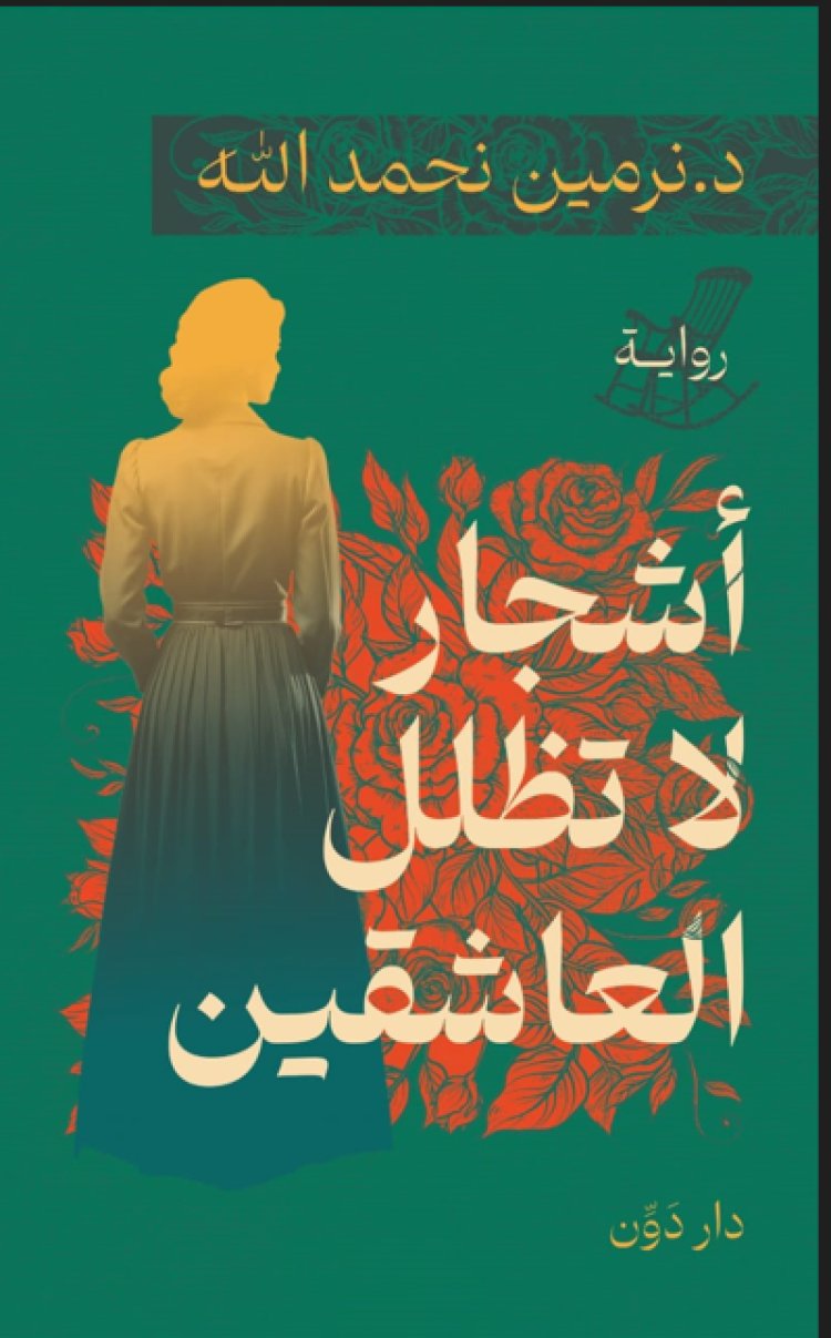 دار «دوّن» تُصدر رواية «أشجار لا تظلل العاشقين» تزامناً مع معرض الكتاب