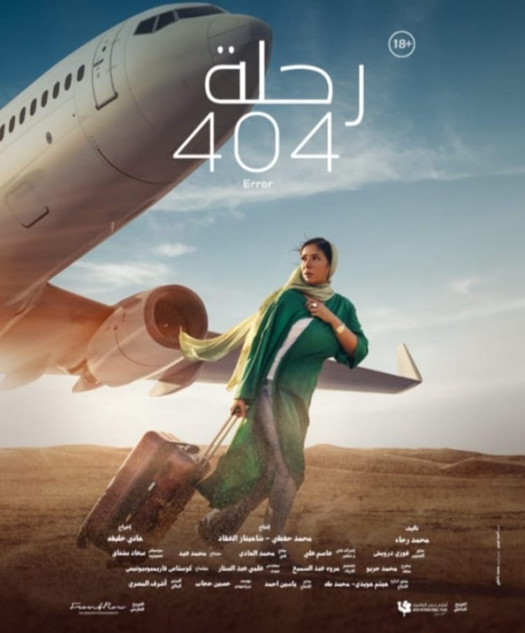 تفاصيل فيلم مني زكي "الرحلة 404"