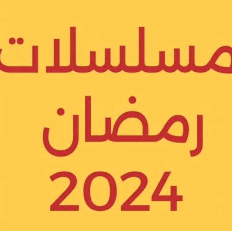 قائمة مسلسلات رمضان 2024.. تفاصيل