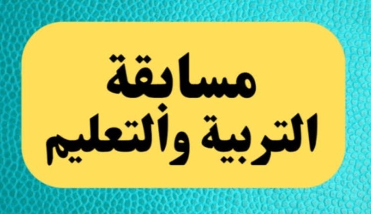 المؤهلات المطلوبة لمسابقة التربية والتعليم 2024