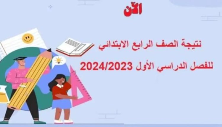 لينك نتيجة الصف الرابع الابتدائي بالاسم فقط 2024