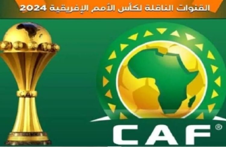 القنوات الناقلة لكأس افريقيا 2024 مجاناً