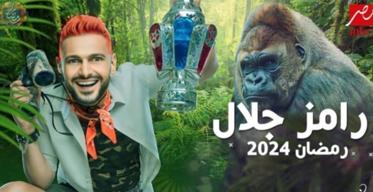 فكرة برنامج رامز جلال 2024