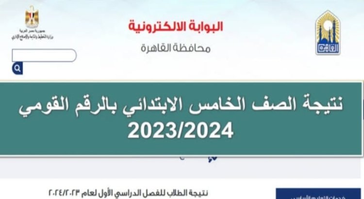 رابط استعلام نتيجة الصف الخامس الإبتدائي الترم الأول 2024