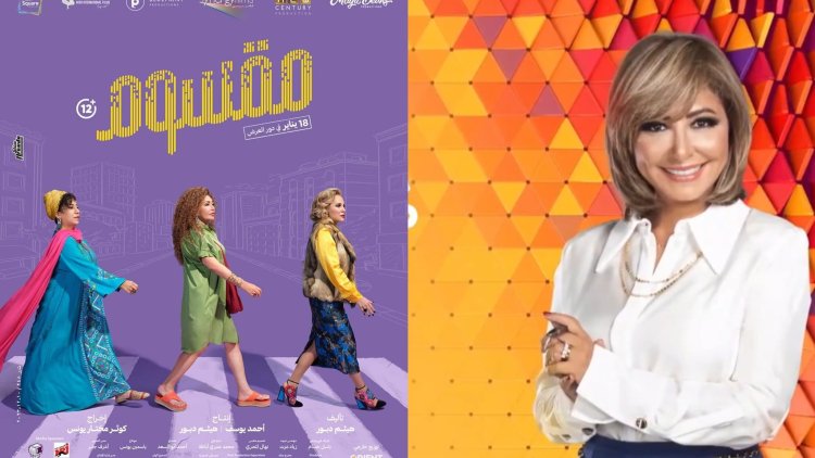 اليوم.. أبطال فيلم «مقسوم» ضيوف «كلمة أخيرة» مع لميس الحديدي