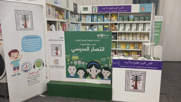 «الطفولة والأمومة» تشارك في فعاليات معرض القاهرة الدولي للكتاب