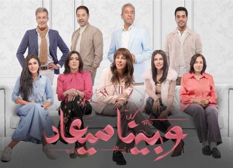 موعد عرض وإعادة مسلسل «وبينا ميعاد» الجزء الثاني