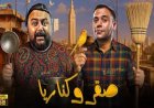 محمد إمام يعلن موعد عرض فيلم صقر وكناريا