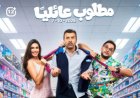 طرح الأفيش الرسمي لفيلم «مطلوب عائليًا» استعدادًا لعرضه في أكتوبر