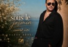 صابر الرباعي يطلق أغنيته الجديدة “Sous Le Jasmin” ويقدم تجربة موسيقية تجمع بين الشرق والغرب