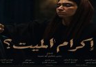 المخرج يحيى شكري: قصة فيلم "إكرام الميت" مستوحاة من أحداث حقيقية