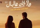 بعد طرح البوستر الرسمي.. كل ما تريد معرفته عن فيلم ولا كان عالبال