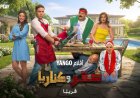 انطلاق عرض فيلم "صقر وكناريا" بطولة محمد إمام وشيكو على يانجو بلاي