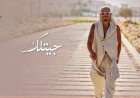 تركي آل الشيخ يهنئ  الملحن نادر نور بعد نجاح تعاونهما سويا في أغنية جيتلك