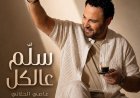 عاصي الحلاني يطلق “سلّم عالكل”.. اللون الطربي الشعبي اللبناني يعود بصوت فارس الغناء العربي