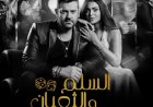 فيلم «السلم الثعبان: لعب عيال» يتخطى 30 مليون جنيه في 9 أيام عرض