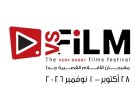 موعد الدورة الثالثة لمهرجان VS-FILM للأفلام القصيرة جدا