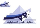 المهن التمثيلية تصدر بيانا للتأكيد على عمق العلاقات بين مصر والسعودية