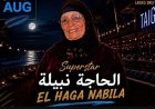 صاحبة أغنية «البامية شوكتني».. الحاجة نبيلة تستعد لإحياء أولى حفلاتها في العلمين الجديدة
