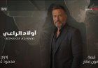 بطولة ماجد المصري.. اولاد الراعي دراما اجتماعية من قلب الواقع