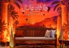 نجوم الفن يحتفلون بالعرض الخاص لفيلم «ولا كان عالبال»