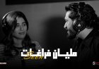 أحمد زعيم وهايدى موسى يجتمعان في ديو "مليان فراغات" من فيلم "هيبتا 2"