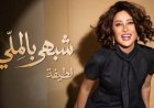لطيفة تشعل حماس جمهورها  قبل إطلاق أولى أغنيات ألبومها الجديد "شبهي بالملي"