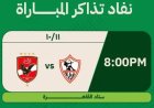 تذكرتي تعلن نفاد تذاكر قمة الأهلي والزمالك في الدوري الممتاز