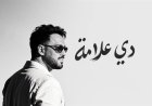 رامي جمال يطرح ألبوم "دي علامة".. ويكشف مفاجآت أحدث أعماله الغنائية