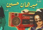 ميرهان حسين تروج لأحدث أعمالها الغنائية