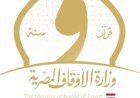 وزارة الأوقاف تعلن انطلاق الموسم الثاني من تصفيات «دولة التلاوة»