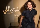 لطيفة تُشعل حماس جمهورها.. "شبهي بالملي" تنطلق 29 يوليو وتتصدر التريند قبل طرحها