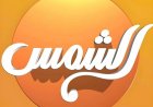 «الشمس» تستجيب لقرارات «الأعلى للإعلام»: ملتزمون بالإعلام المسؤول وتقديم محتوى هادف